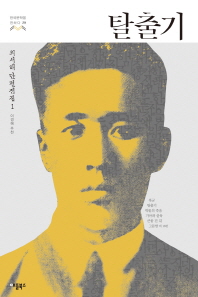 탈출기(한국문학을 권하다 29)